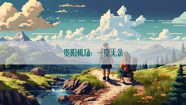 贵阳机场：一览无余