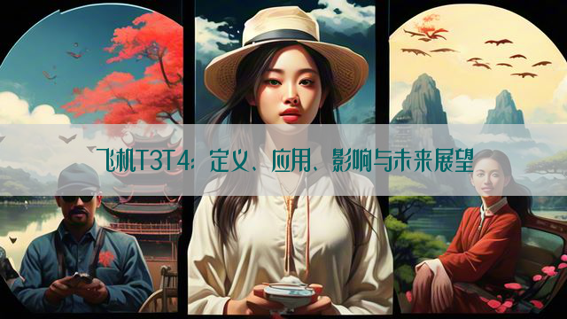 飞机T3T4：定义、应用、影响与未来展望