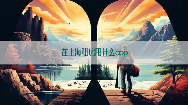 在上海租房用什么app