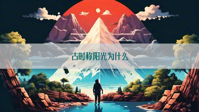 古时称阳光为什么