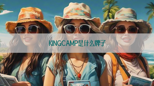 KINGCAMP是什么牌子