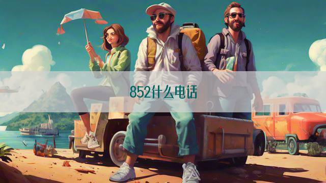 852什么电话